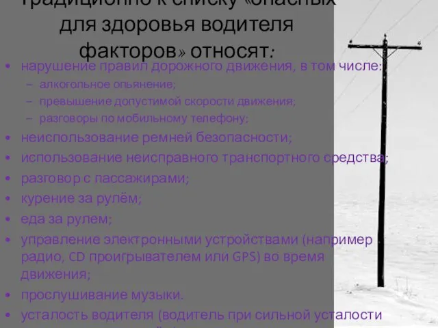 Традиционно к списку «опасных для здоровья водителя факторов» относят: нарушение правил дорожного