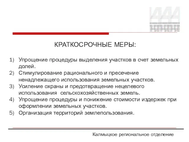 Калмыцкое региональное отделение КРАТКОСРОЧНЫЕ МЕРЫ: Упрощение процедуры выделения участков в счет земельных