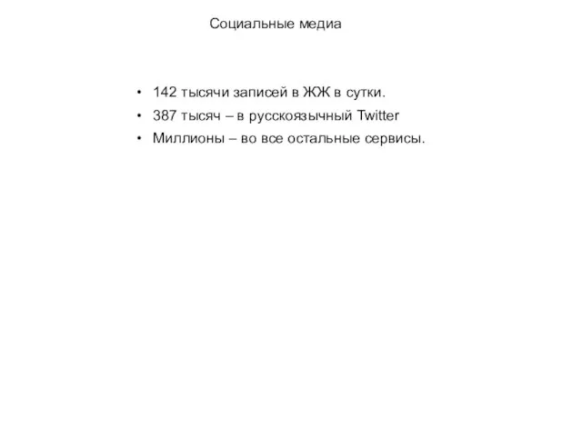 Социальные медиа 142 тысячи записей в ЖЖ в сутки. 387 тысяч –