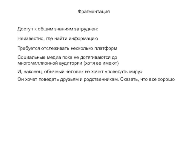 Фрагментация Доступ к общим знаниям затруднен: Неизвестно, где найти информацию Требуется отслеживать