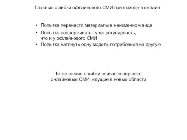 Главные ошибки офлайнового СМИ при выходе в онлайн Попытка перенести материалы в