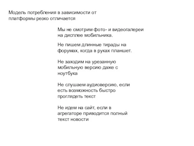 Модель потребления в зависимости от платформы резко отличается Мы не смотрим фото-