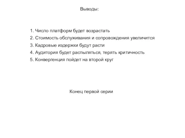 Выводы: 1. Число платформ будет возрастать 2. Стоимость обслуживания и сопровождения yвеличится