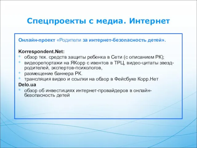 Спецпроекты с медиа. Интернет Онлайн-проект «Родители за интернет-безопасность детей». Korrespondent.Net: обзор тех.