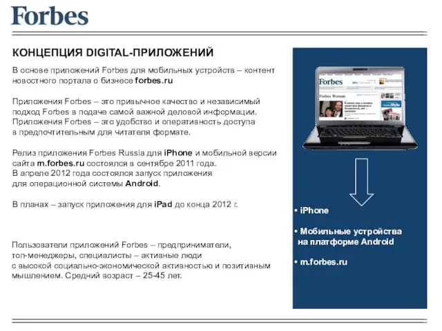 В основе приложений Forbes для мобильных устройств – контент новостного портала о