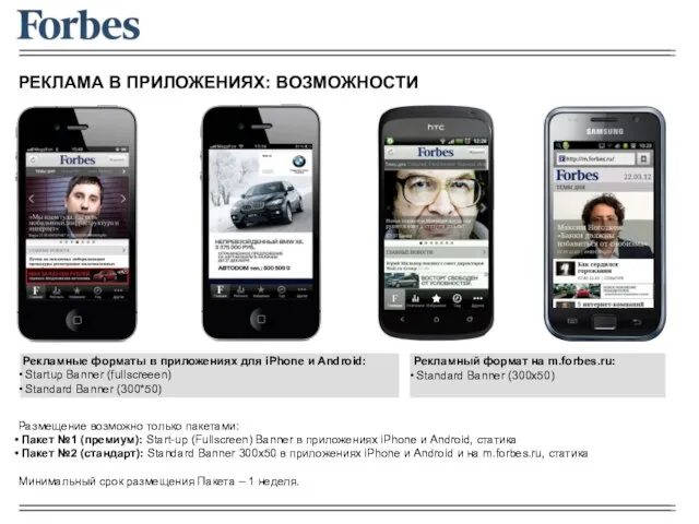 РЕКЛАМА В ПРИЛОЖЕНИЯХ: ВОЗМОЖНОСТИ Рекламные форматы в приложениях для iPhone и Android: