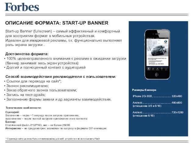 ОПИСАНИЕ ФОРМАТА: START-UP BANNER Start-up Banner (fullscreen) – самый эффективный и комфортный