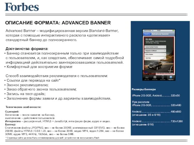 ОПИСАНИЕ ФОРМАТА: ADVANCED BANNER Advanced Banner – модифицированная версия Standard-Banner, которая с