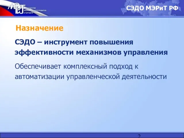 Назначение СЭДО – инструмент повышения эффективности механизмов управления Обеспечивает комплексный подход к автоматизации управленческой деятельности