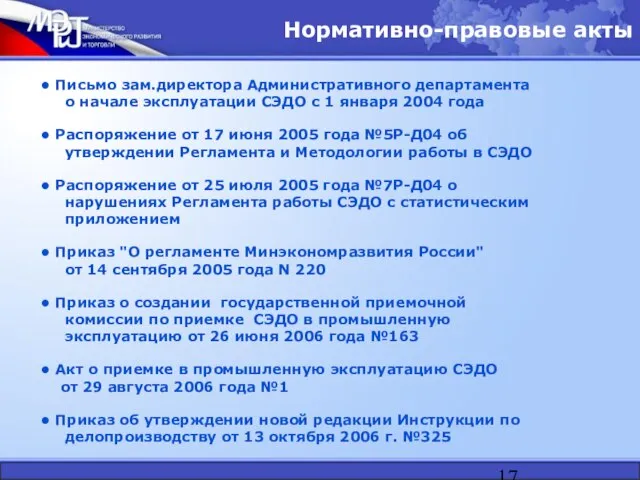 Нормативно-правовые акты Распоряжение от 17 июня 2005 года №5Р-Д04 об утверждении Регламента