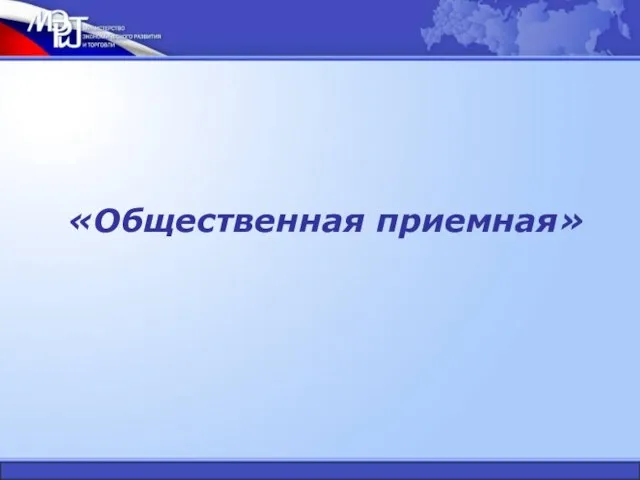 «Общественная приемная»