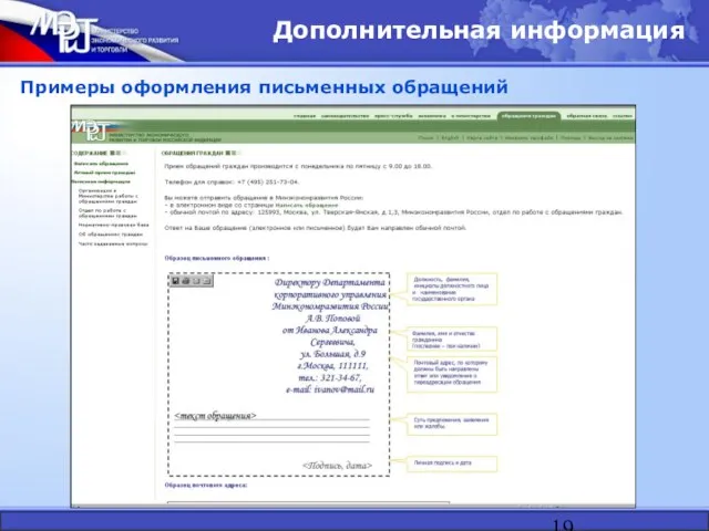 Дополнительная информация Примеры оформления письменных обращений