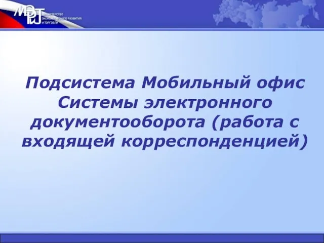 Подсистема Мобильный офис Системы электронного документооборота (работа с входящей корреспонденцией)