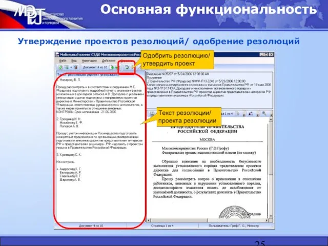 Основная функциональность Утверждение проектов резолюций/ одобрение резолюций