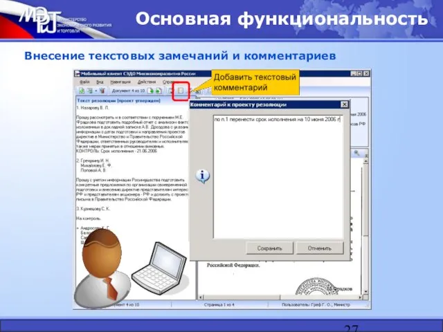 Основная функциональность Внесение текстовых замечаний и комментариев
