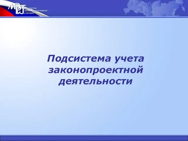 Подсистема учета законопроектной деятельности