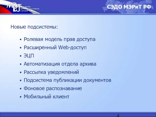 Ролевая модель прав доступа Расширенный Web-доступ ЭЦП Автоматизация отдела архива Рассылка уведомлений