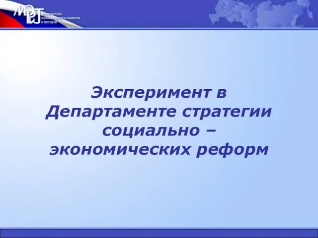 Эксперимент в Департаменте стратегии социально – экономических реформ