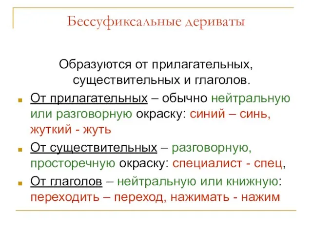 Бессуфиксальные дериваты Образуются от прилагательных, существительных и глаголов. От прилагательных – обычно