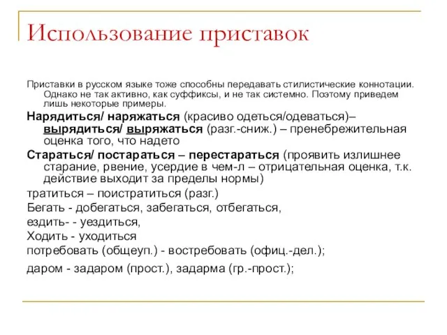 Использование приставок Приставки в русском языке тоже способны передавать стилистические коннотации. Однако