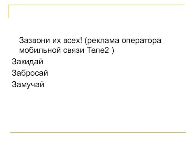 Зазвони их всех! (реклама оператора мобильной связи Теле2 ) Закидай Забросай Замучай