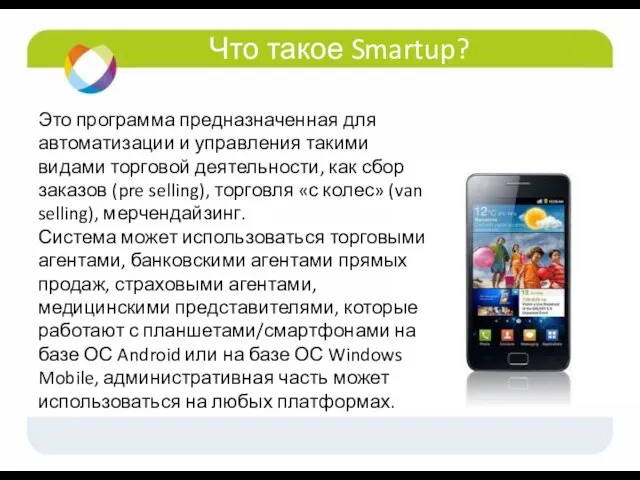 Что такое Smartup? Это программа предназначенная для автоматизации и управления такими видами