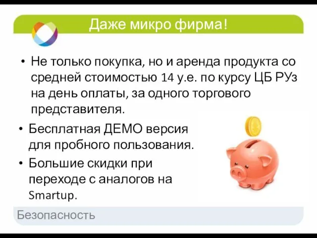 Даже микро фирма! Не только покупка, но и аренда продукта со средней