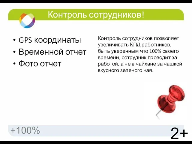 Контроль сотрудников! GPS координаты Временной отчет Фото отчет 2+ +100% Контроль сотрудников