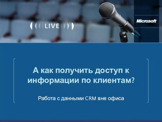 А как получить доступ к информации по клиентам? Работа с данными CRM вне офиса