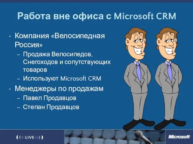 Работа вне офиса с Microsoft CRM Компания «Велосипедная Россия» Продажа Велосипедов, Снегоходов