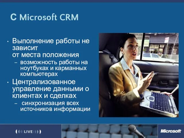 С Microsoft CRM Выполнение работы не зависит от места положения возможность работы