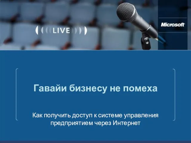 Гавайи бизнесу не помеха Как получить доступ к системе управления предприятием через Интернет