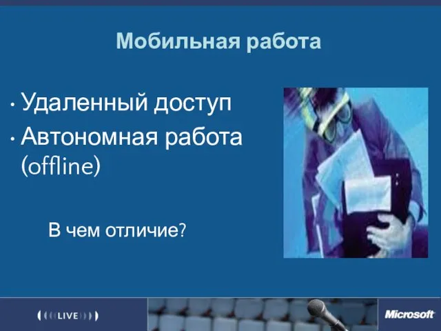 Мобильная работа Удаленный доступ Автономная работа (offline) В чем отличие?