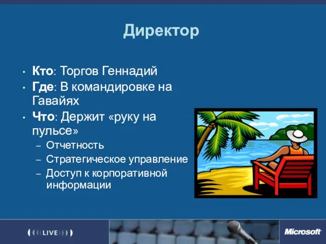 Директор Кто: Торгов Геннадий Где: В командировке на Гавайях Что: Держит «руку