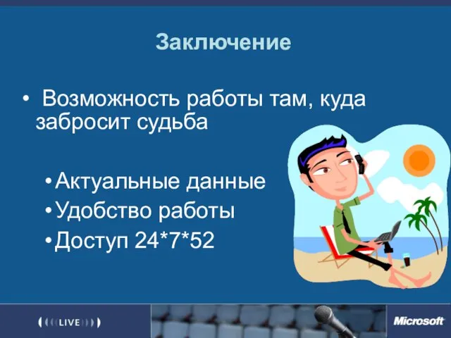 Заключение Возможность работы там, куда забросит судьба Актуальные данные Удобство работы Доступ 24*7*52