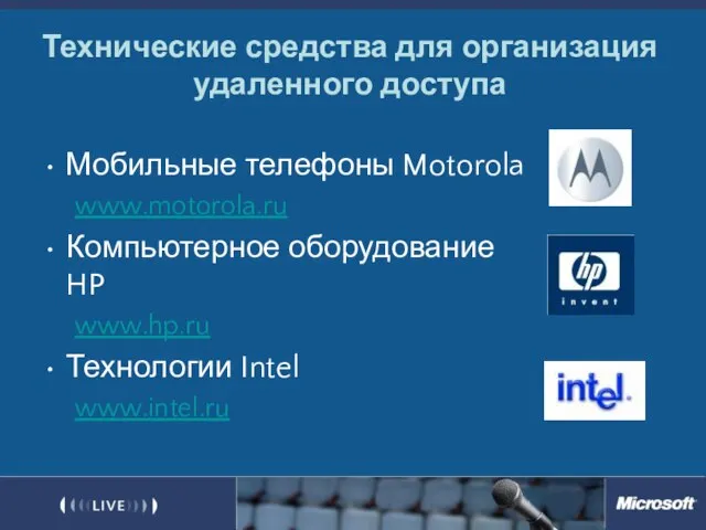 Технические средства для организация удаленного доступа Мобильные телефоны Motorola www.motorola.ru Компьютерное оборудование