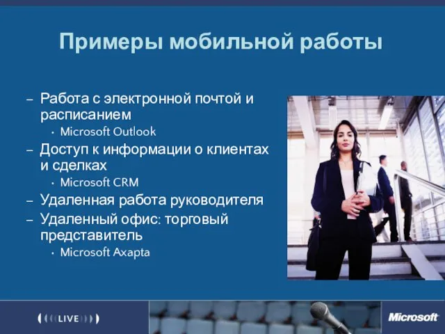 Примеры мобильной работы Работа с электронной почтой и расписанием Microsoft Outlook Доступ