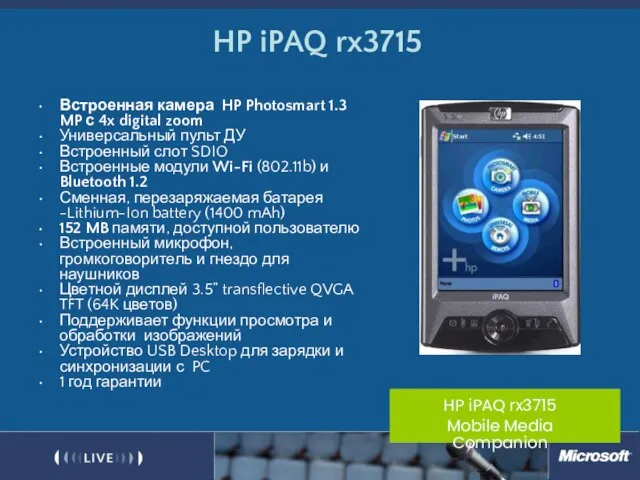 HP iPAQ rx3715 Встроенная камера HP Photosmart 1.3 MP с 4x digital