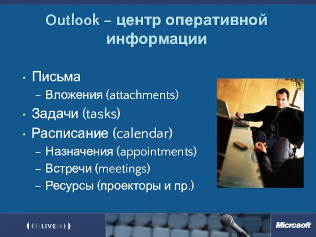 Outlook – центр оперативной информации Письма Вложения (attachments) Задачи (tasks) Расписание (calendar)