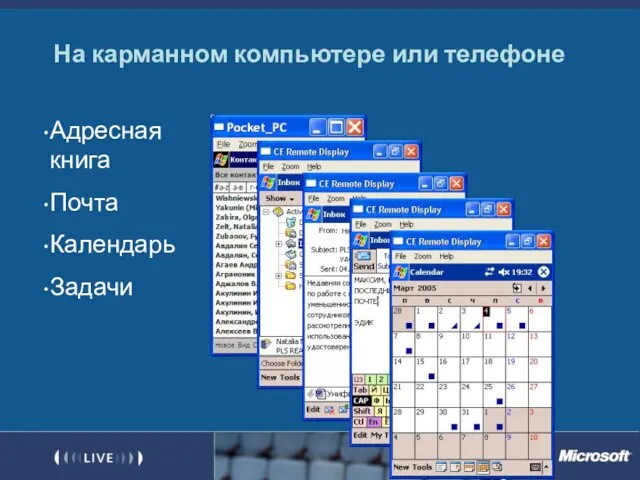 На карманном компьютере или телефоне Адресная книга Почта Календарь Задачи