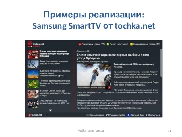 Примеры реализации: Samsung SmartTV от tochka.net Мобильные медиа