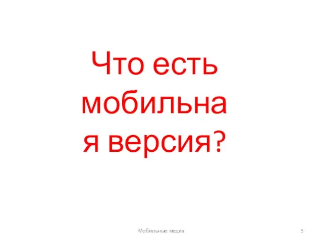 Что есть мобильная версия? Мобильные медиа