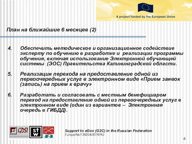 Обеспечить методическое и организационное содействие эксперту по обучению в разработке и реализации