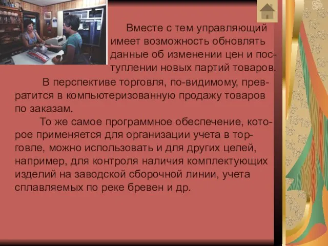 Вместе с тем управляющий имеет возможность обновлять данные об изменении цен и