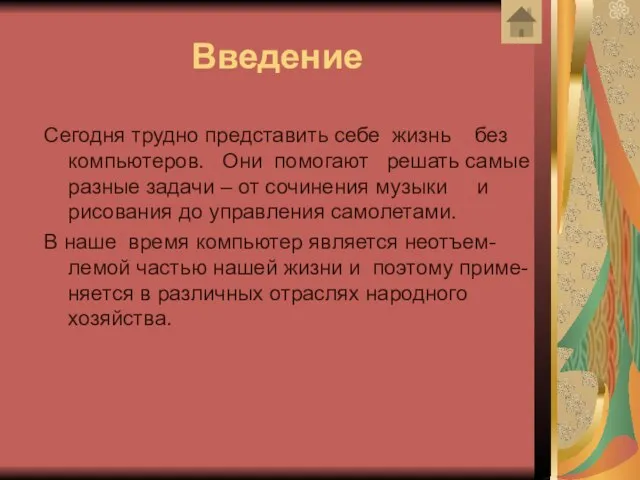 Сегодня трудно представить себе жизнь без компьютеров. Они помогают решать самые разные