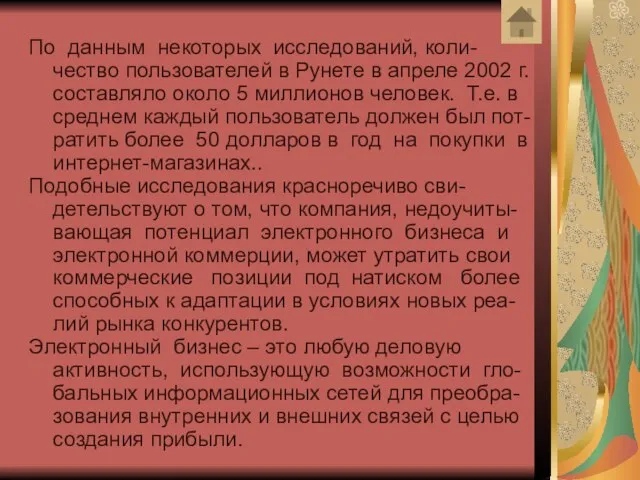 По данным некоторых исследований, коли-чество пользователей в Рунете в апреле 2002 г.