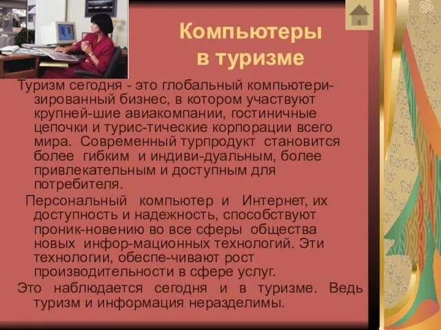 Компьютеры в туризме Туризм сегодня - это глобальный компьютери-зированный бизнес, в котором