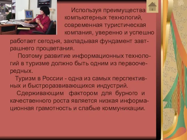 Используя преимущества компьютерных технологий, современная туристическая компания, уверенно и успешно работает сегодня,