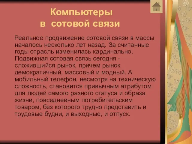 Компьютеры в сотовой связи Реальное продвижение сотовой связи в массы началось несколько