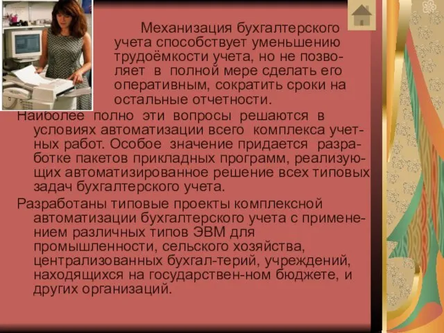 Наиболее полно эти вопросы решаются в условиях автоматизации всего комплекса учет-ных работ.